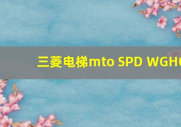 三菱电梯mto SPD WGHO